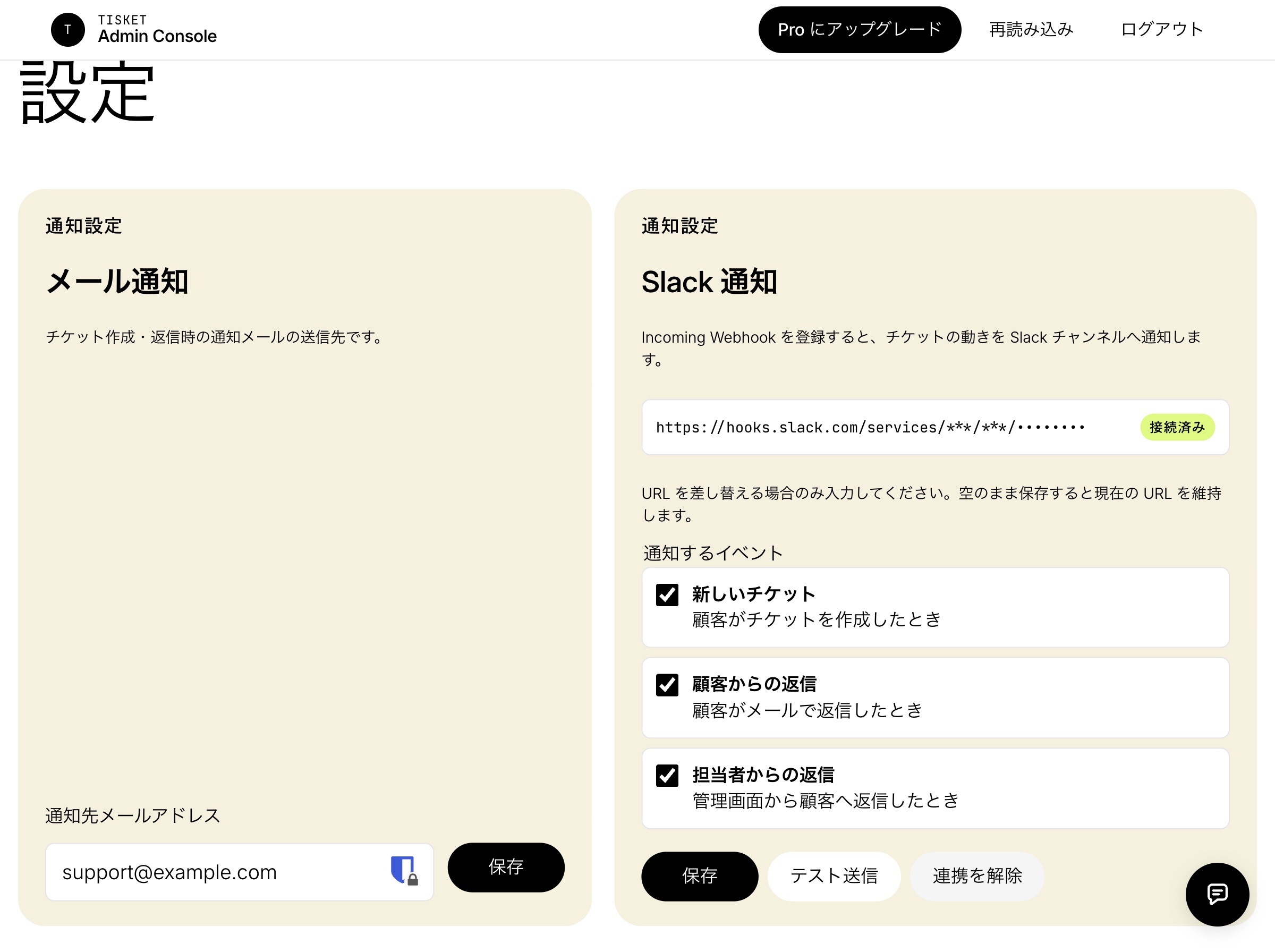 管理画面でメール通知先とSlackのIncoming Webhook、新規チケット・顧客返信・担当者返信の通知トグルを設定している画面